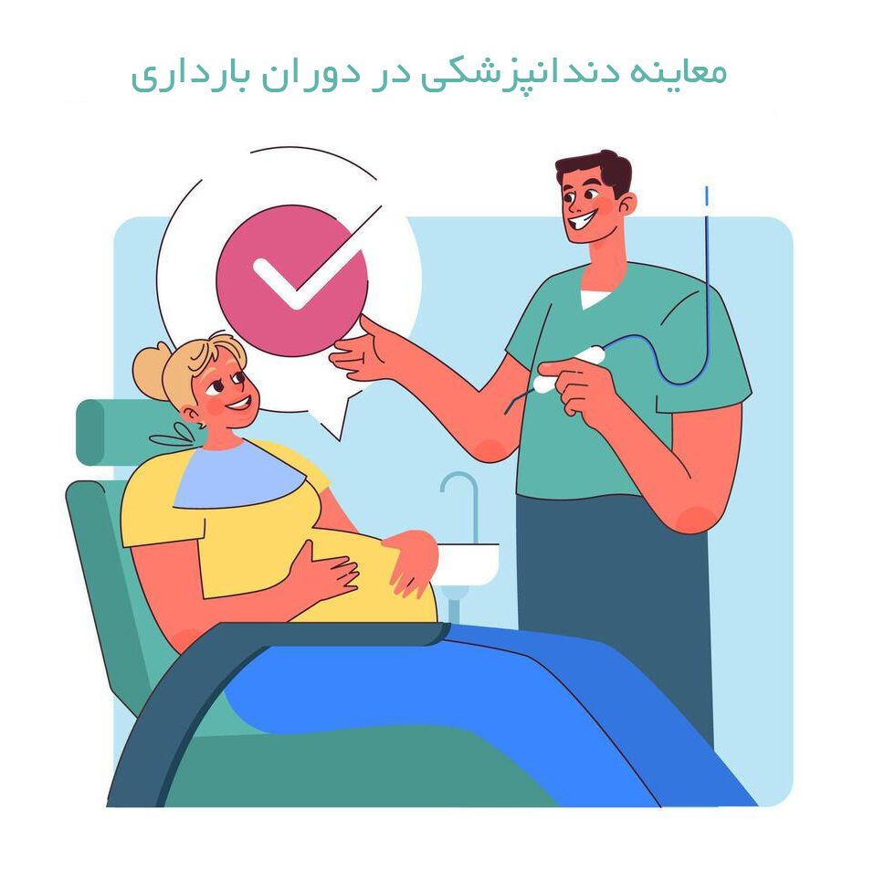عفونت و بیماری های لثه در دوران بارداری