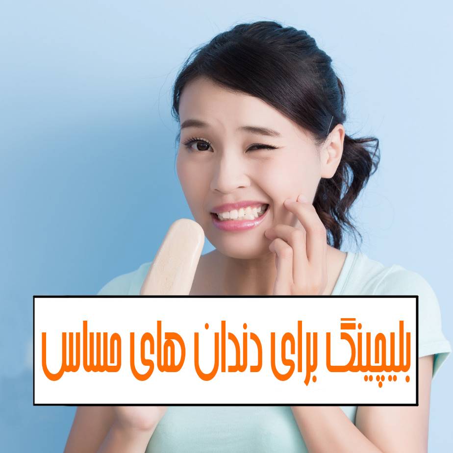 بلیچینگ برای دندان های حساس
